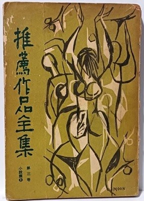 추천작품전집(推薦作品全集) -제3권, 소설편 (1)- 1959.10.15 초판-조연현 편저-현대문학사-정병우,박경리.한말숙.......-절판된 귀한책-희귀본-