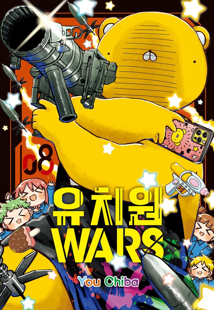 유치원 WARS 08권