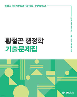 2025 황철곤 행정학 기출문제집