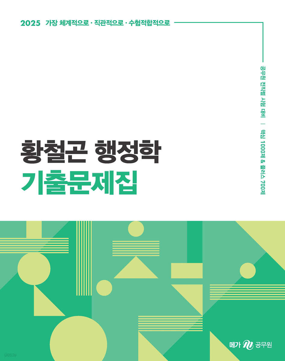 2025 황철곤 행정학 기출문제집