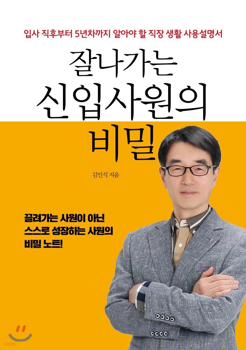 잘나가는 신입사원의 비밀