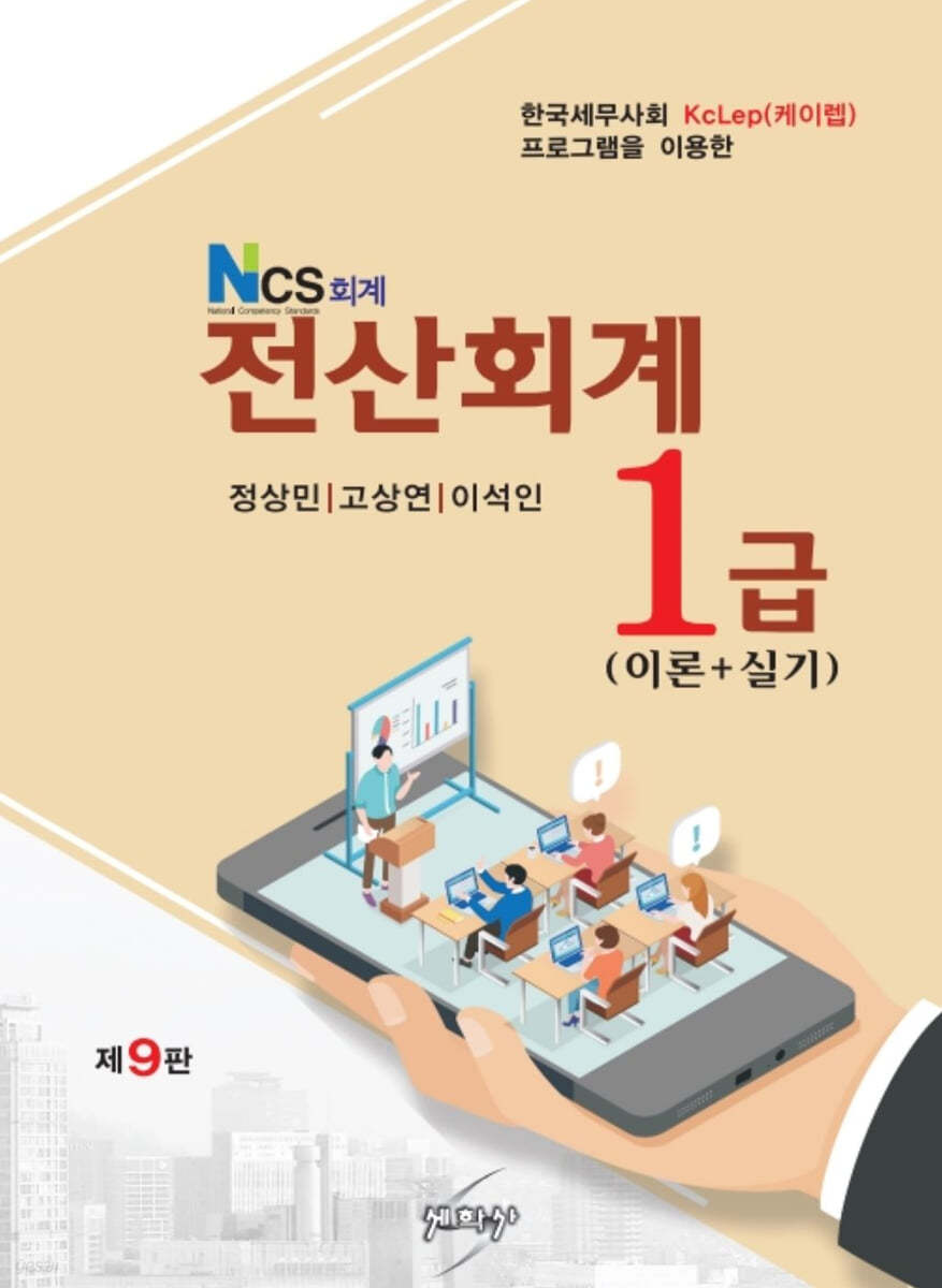 NCS 회계 전산회계 1급 (이론+실기)