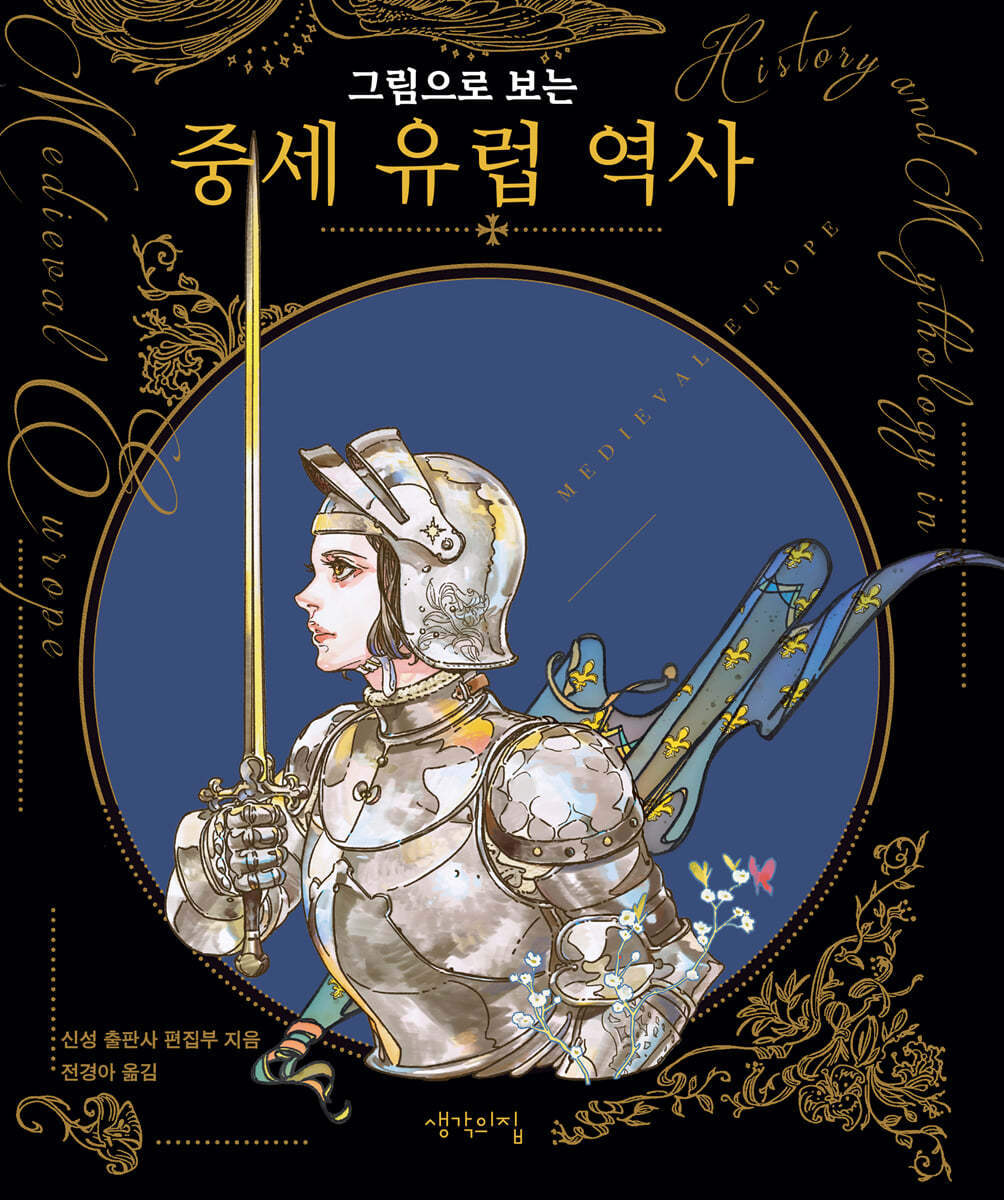 그림으로 보는 중세 유럽 역사