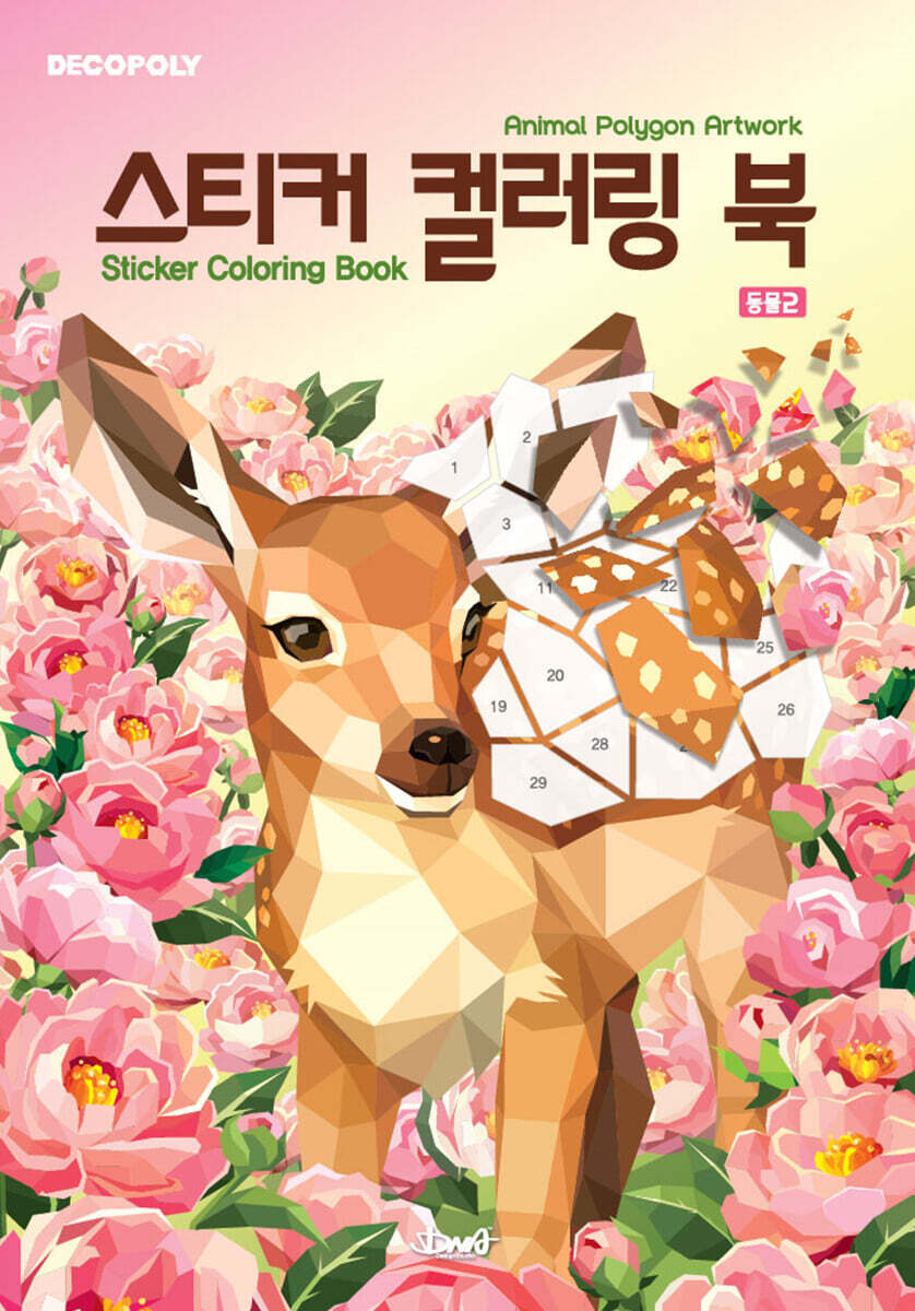 스티커 컬러링 북 : 동물 2