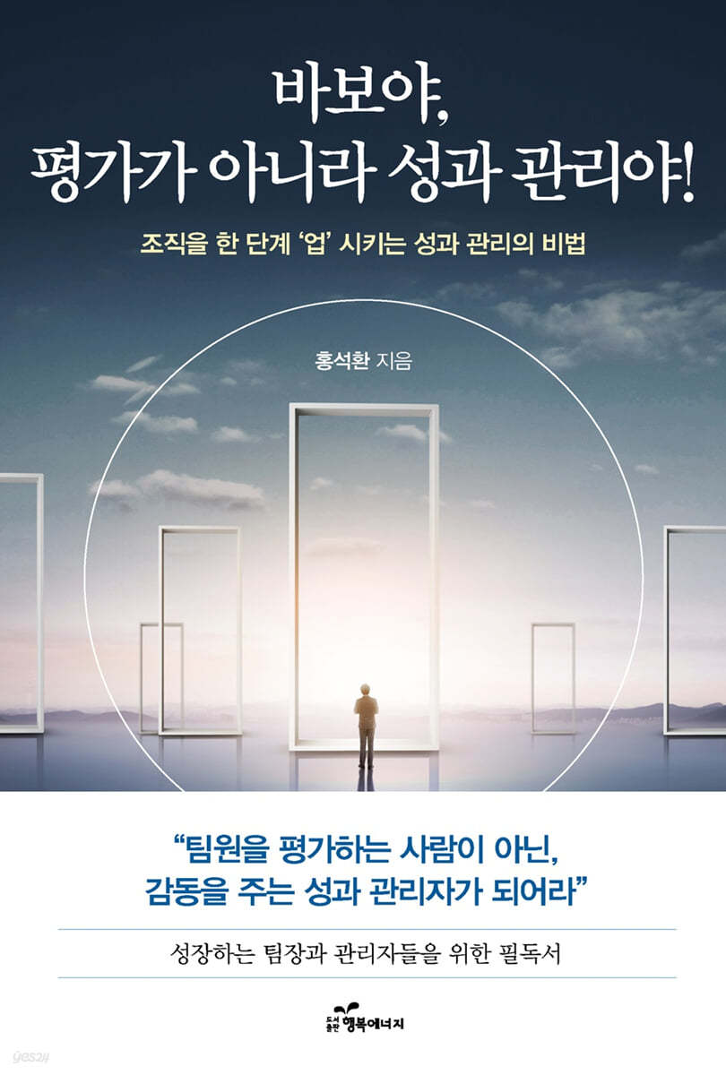 바보야! 평가가 아니라 성과 관리야
