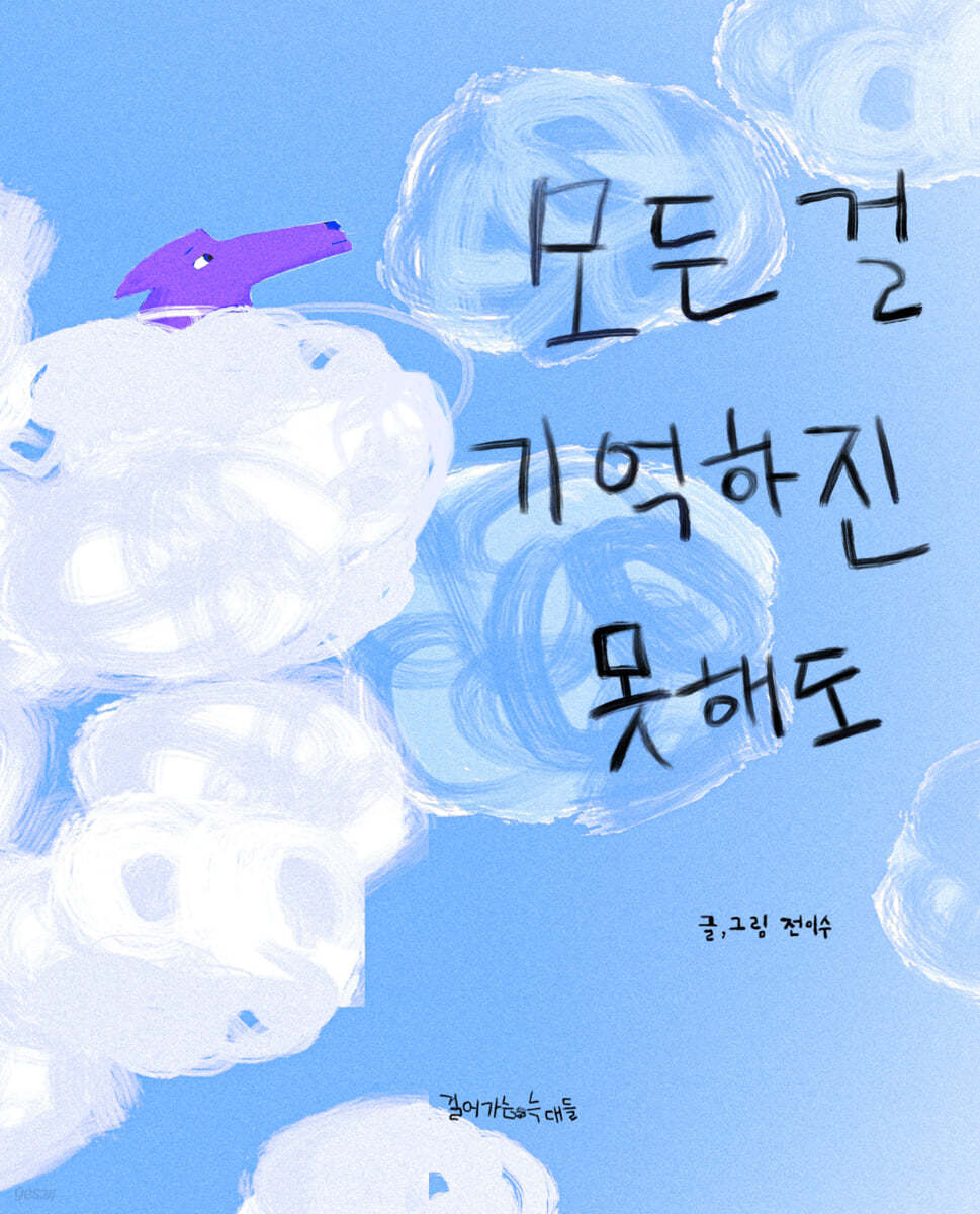 모든 것을 기억하진 못해도