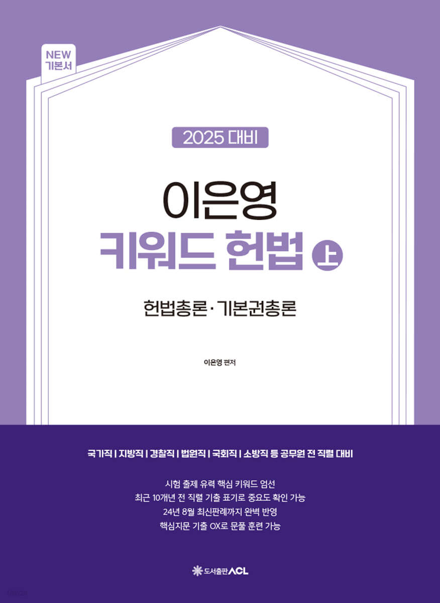 2025 이은영 키워드 헌법 (上)