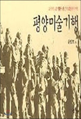 평양미술기행