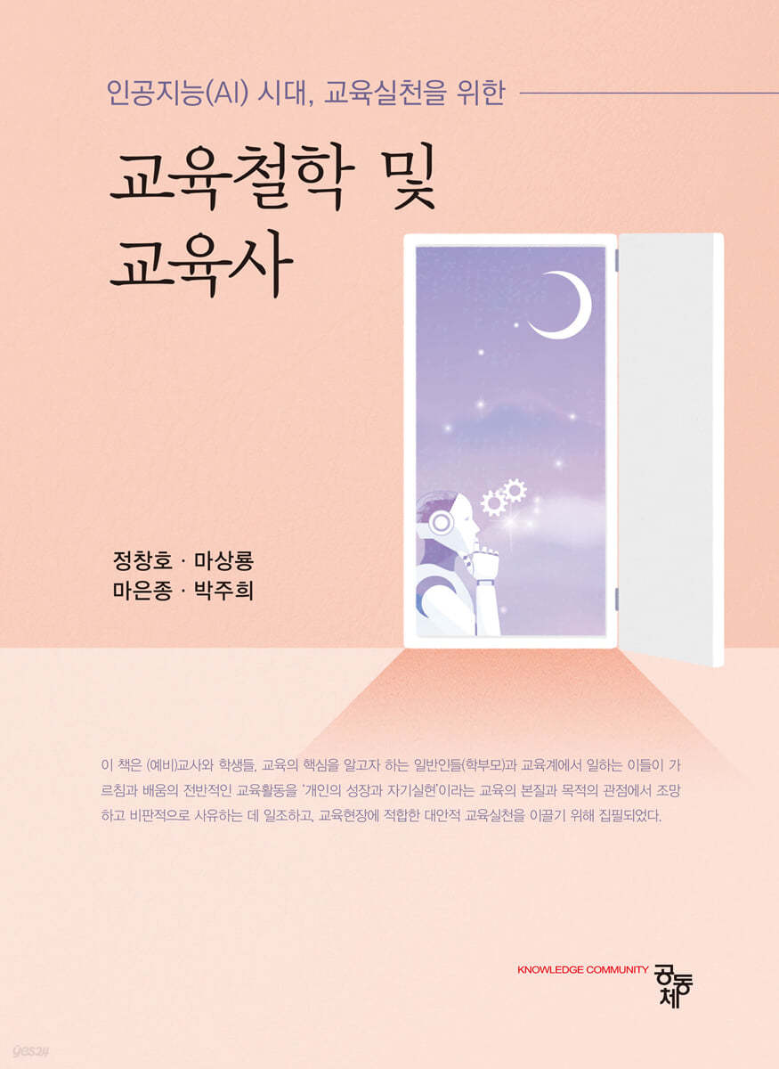 교육철학 및 교육사
