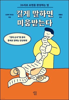 길게 말하면 미움받는다