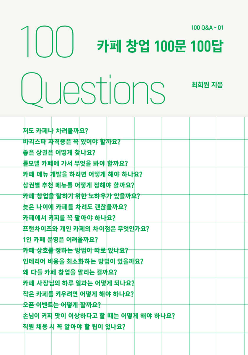 카페 창업 100문 100답