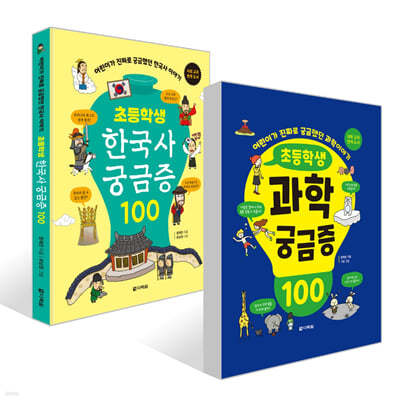 초등학생 과학 궁금증 100 + 초등학생 한국사 궁금증 100 세트