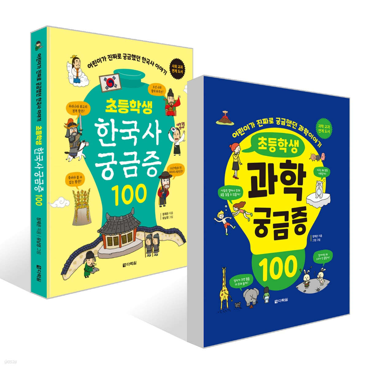 초등학생 과학 궁금증 100 + 초등학생 한국사 궁금증 100 세트