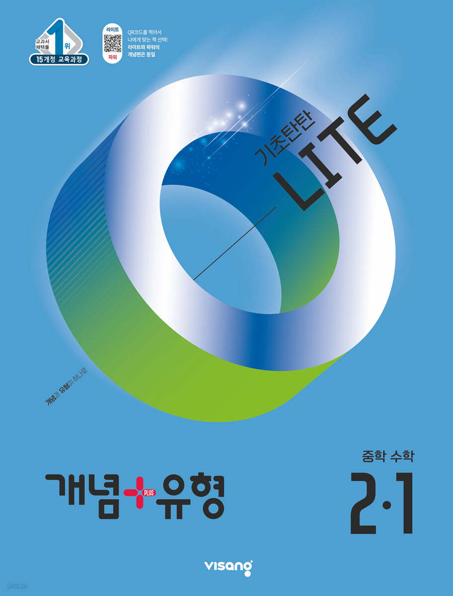 개념+유형 기초탄탄 라이트 중등 수학 2-1 (2025년)