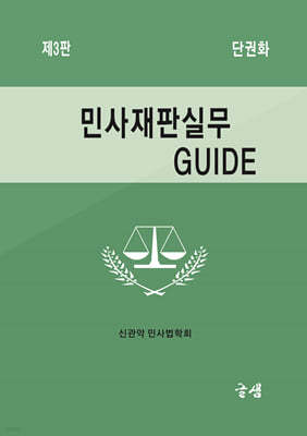 민사재판실무 GUIDE