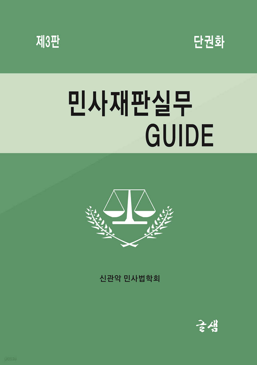 민사재판실무 GUIDE