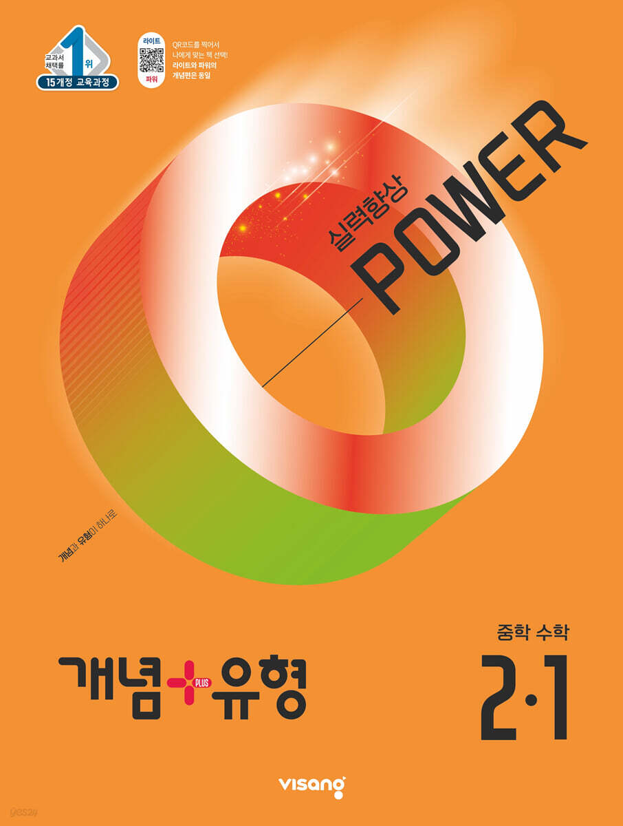 개념+유형 실력향상 파워 중등 수학 2-1 (2025년)