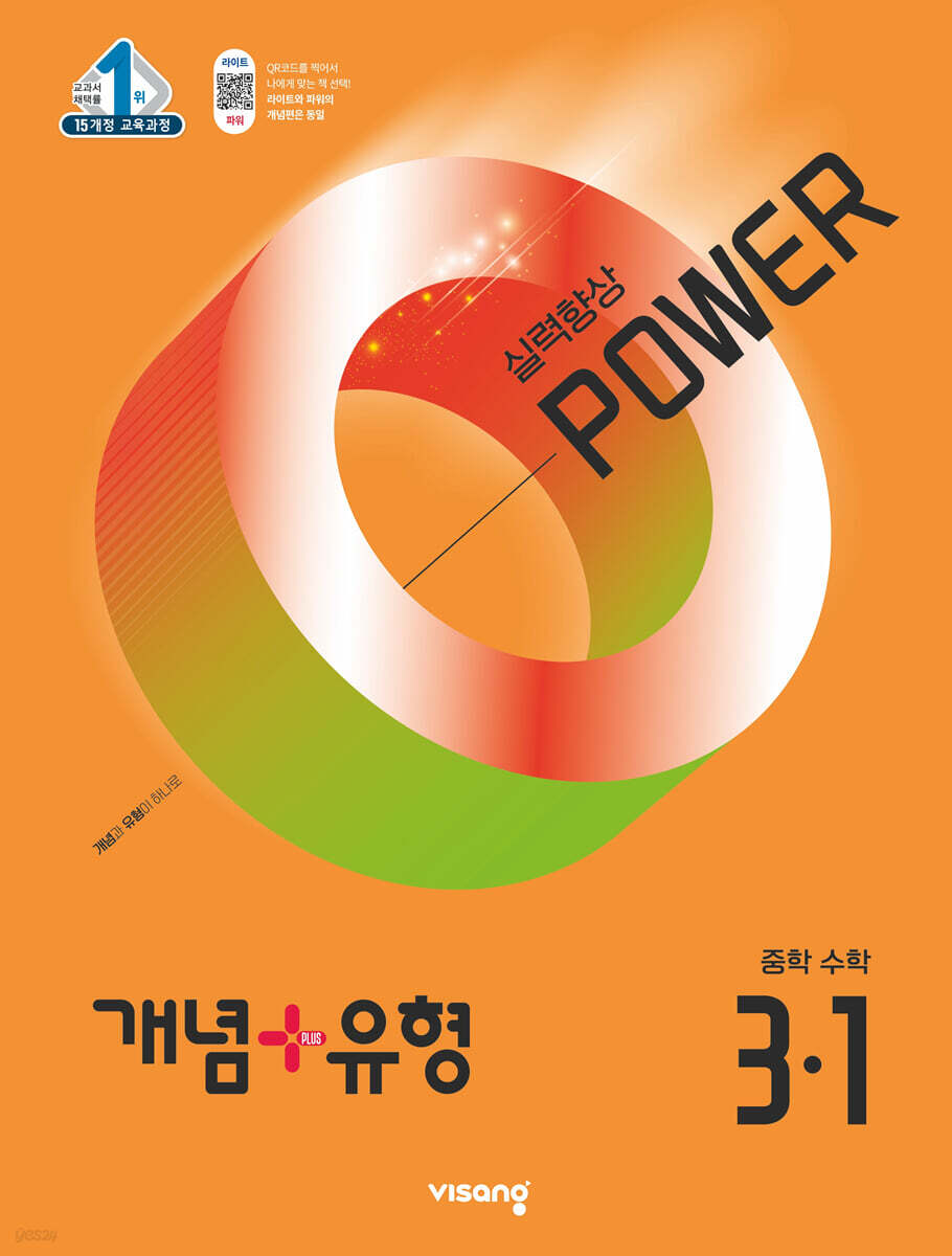 개념+유형 실력향상 파워 중등 수학 3-1 (2025년)