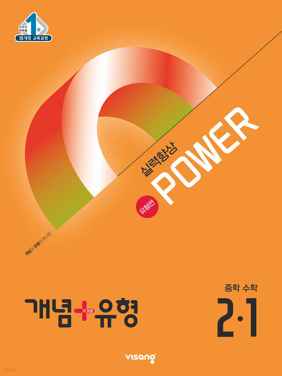 개념+유형 실력향상 파워 유형편 중등 수학 2-1 (2025년)