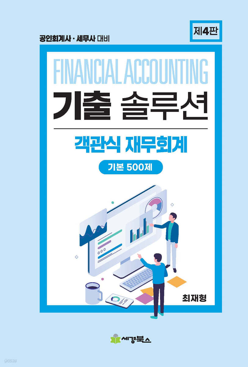 기출솔루션 객관식재무회계 기본 500제