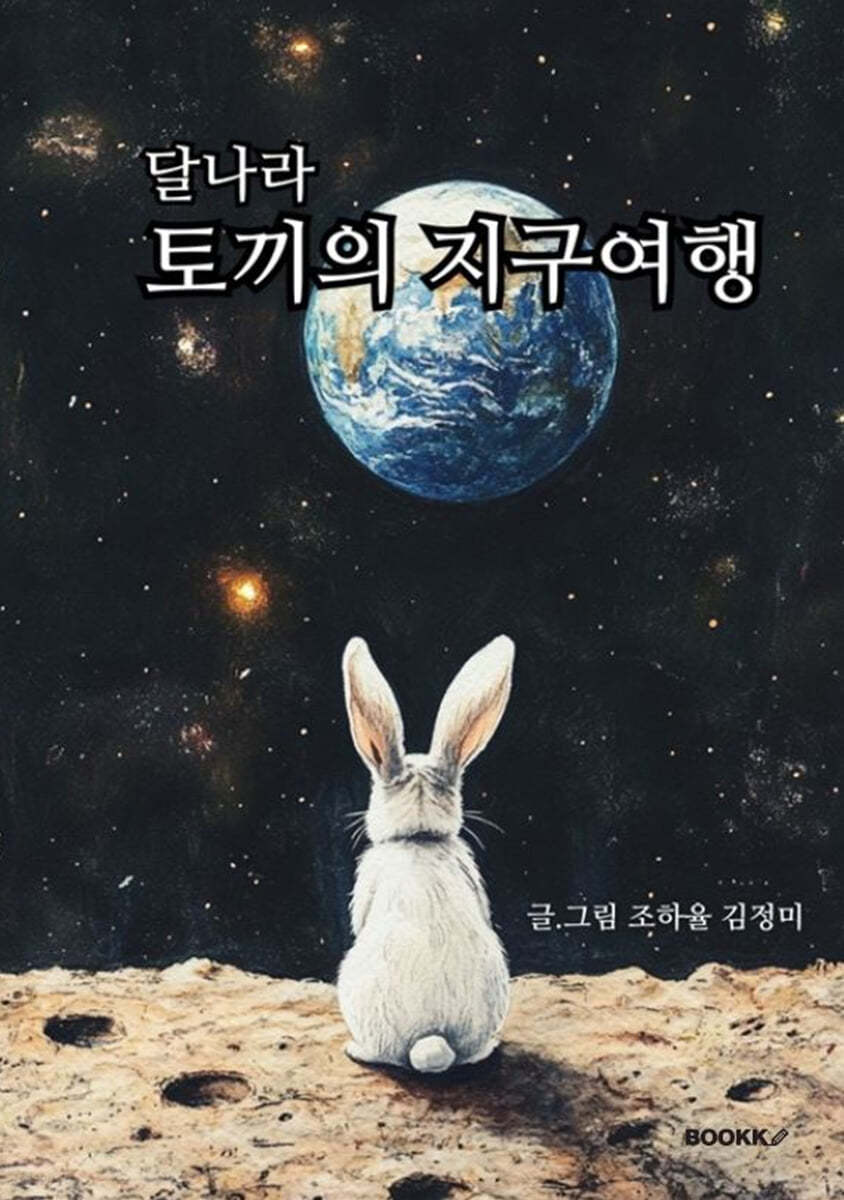 달나라 토끼의 지구여행