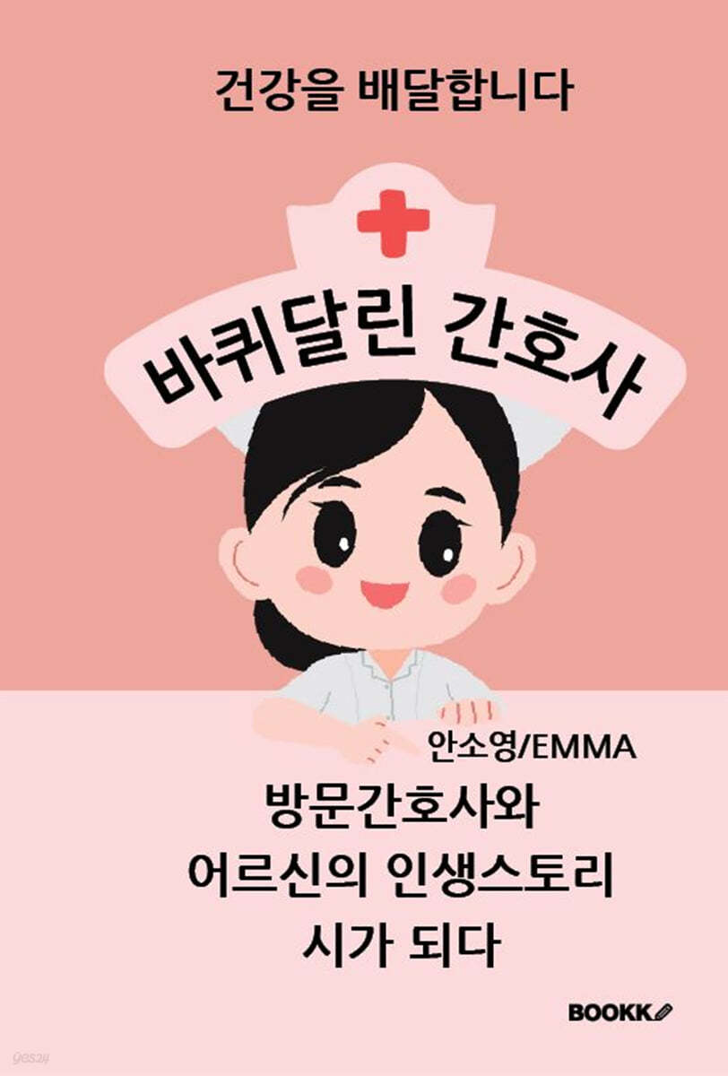 바퀴달린 간호사
