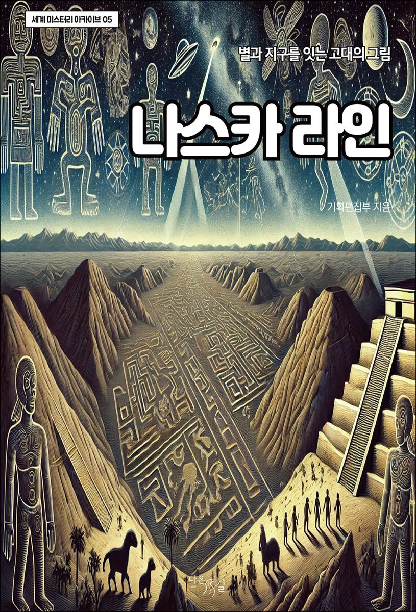 나스카 라인 : 별과 지구를 잇는 고대의 그림