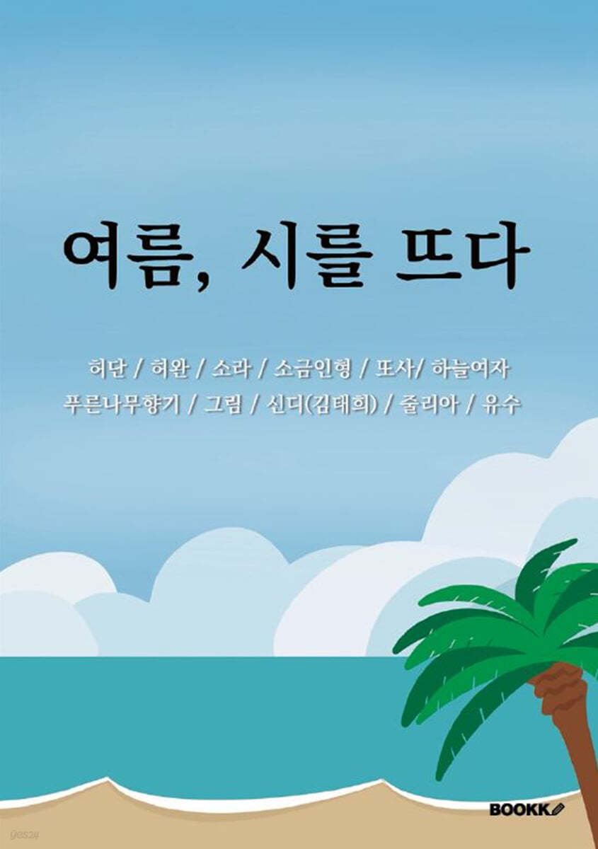 여름, 시를 뜨다