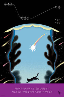 우주를 껴안는 기분