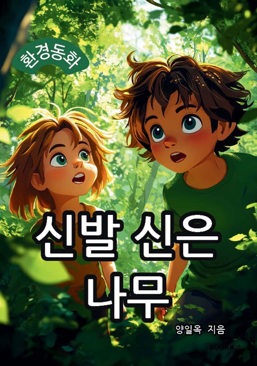 신발 신은 나무