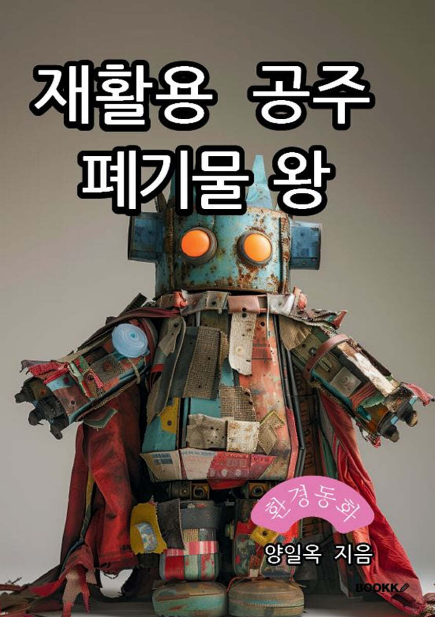 재활용 공주 폐기물 왕