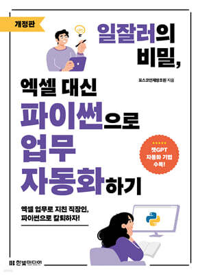 일잘러의 비밀, 엑셀 대신 파이썬으로 업무 자동화하기