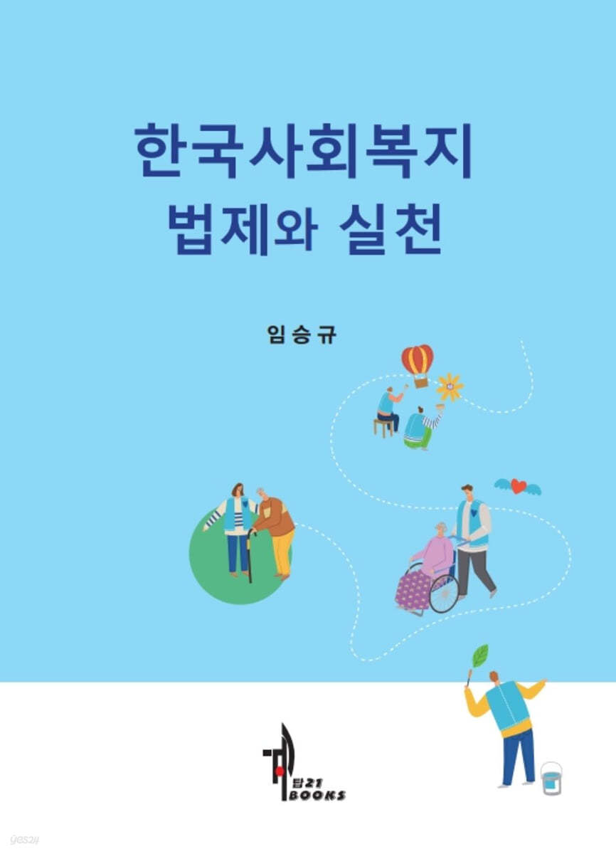 한국사회복지 법제와 실천