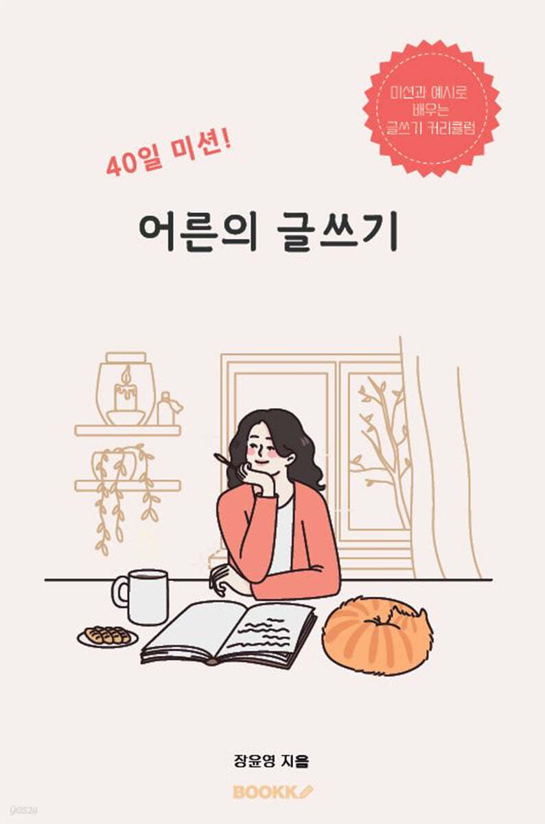 40일 미션! 어른의 글쓰기