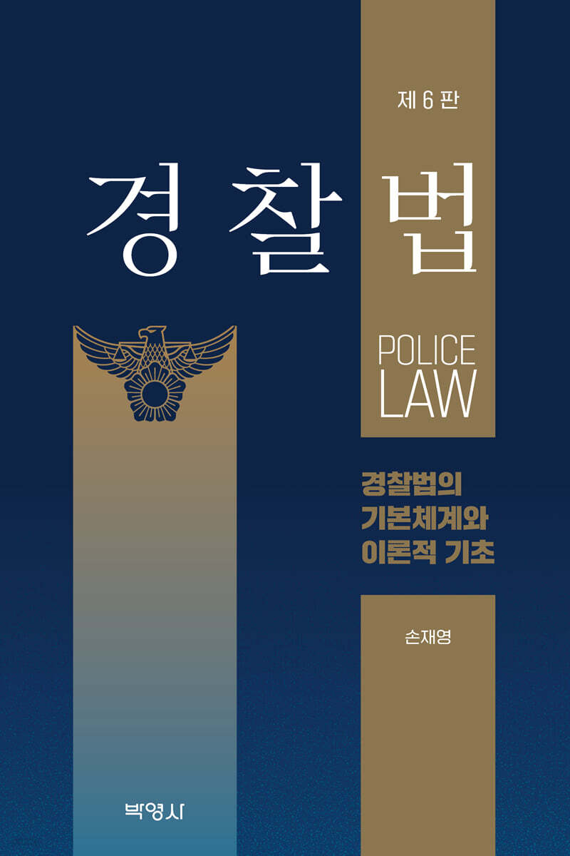 경찰법
