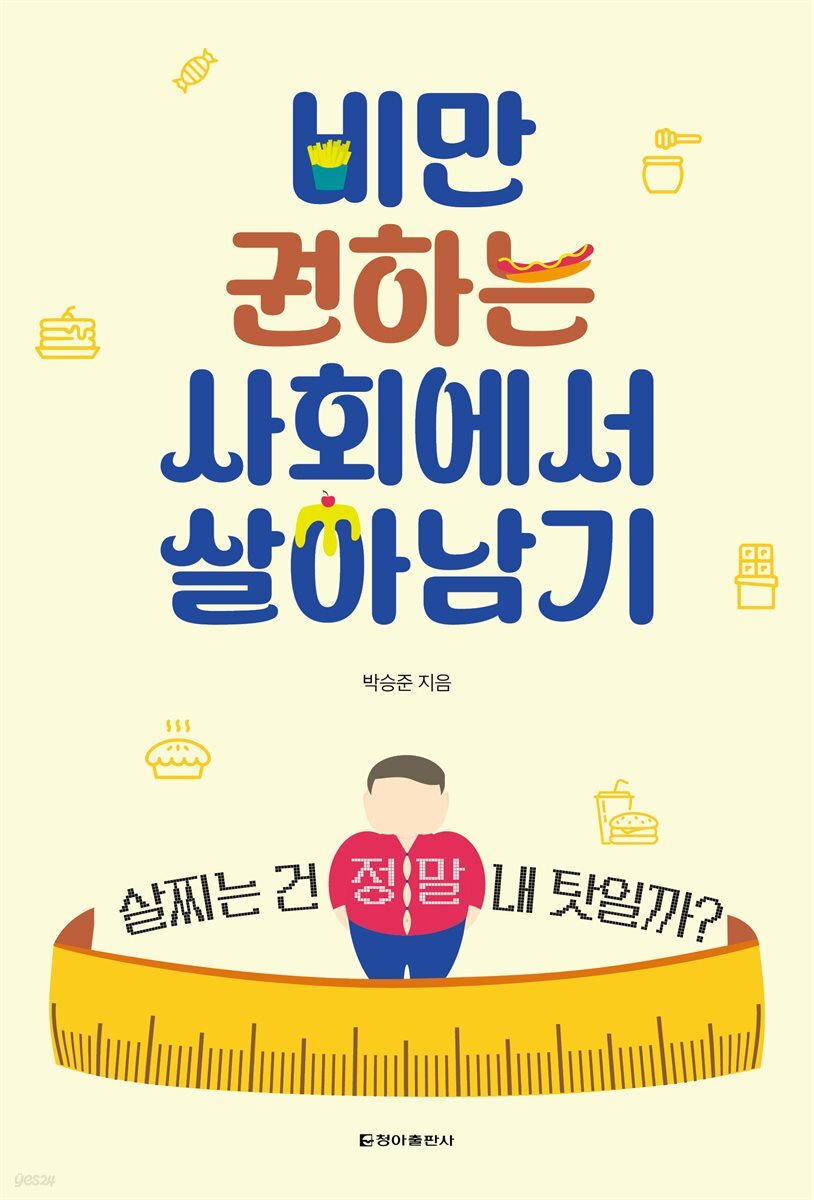 비만 권하는 사회에서 살아남기