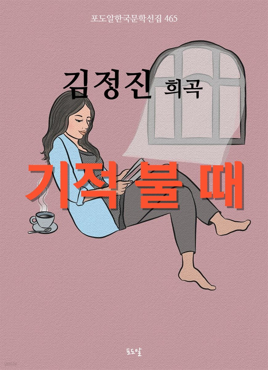 김정진-기적 불 때