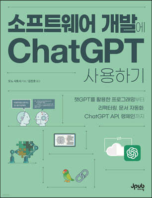 소프트웨어 개발에 ChatGPT 사용하기