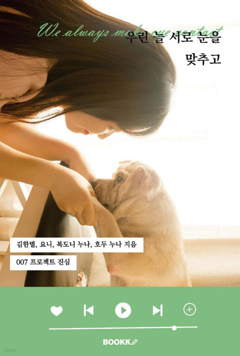 우린 늘 서로 눈을 맞추고
