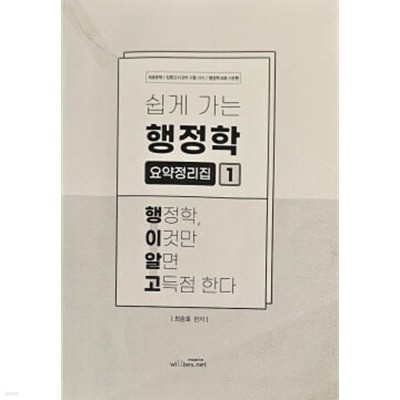 쉽게 가는 행정학 요약정리집 1 - 최승호