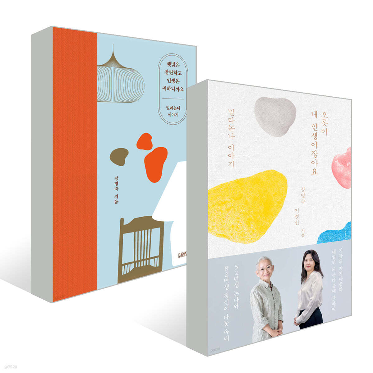 오롯이 내 인생이잖아요+햇빛은 찬란하고 인생은 귀하니까요