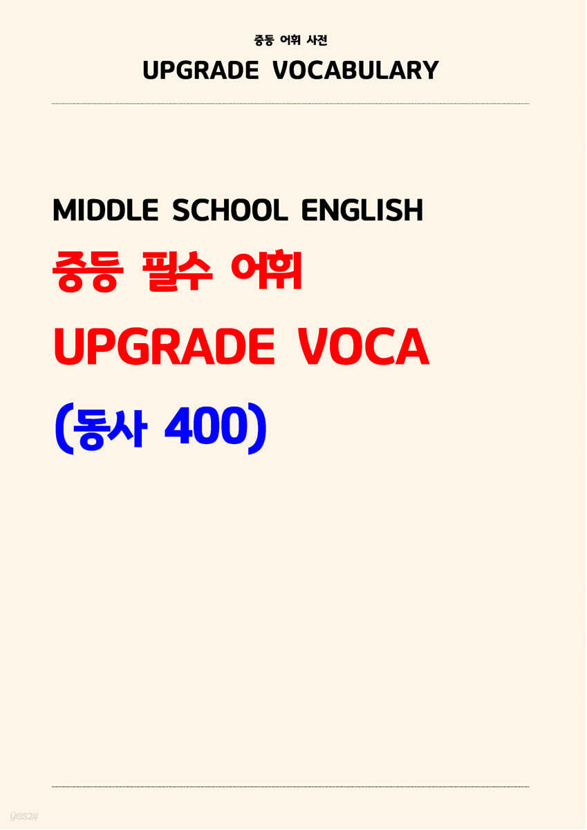 중등 필수 어휘 UPGRADE VOCA (동사 400)