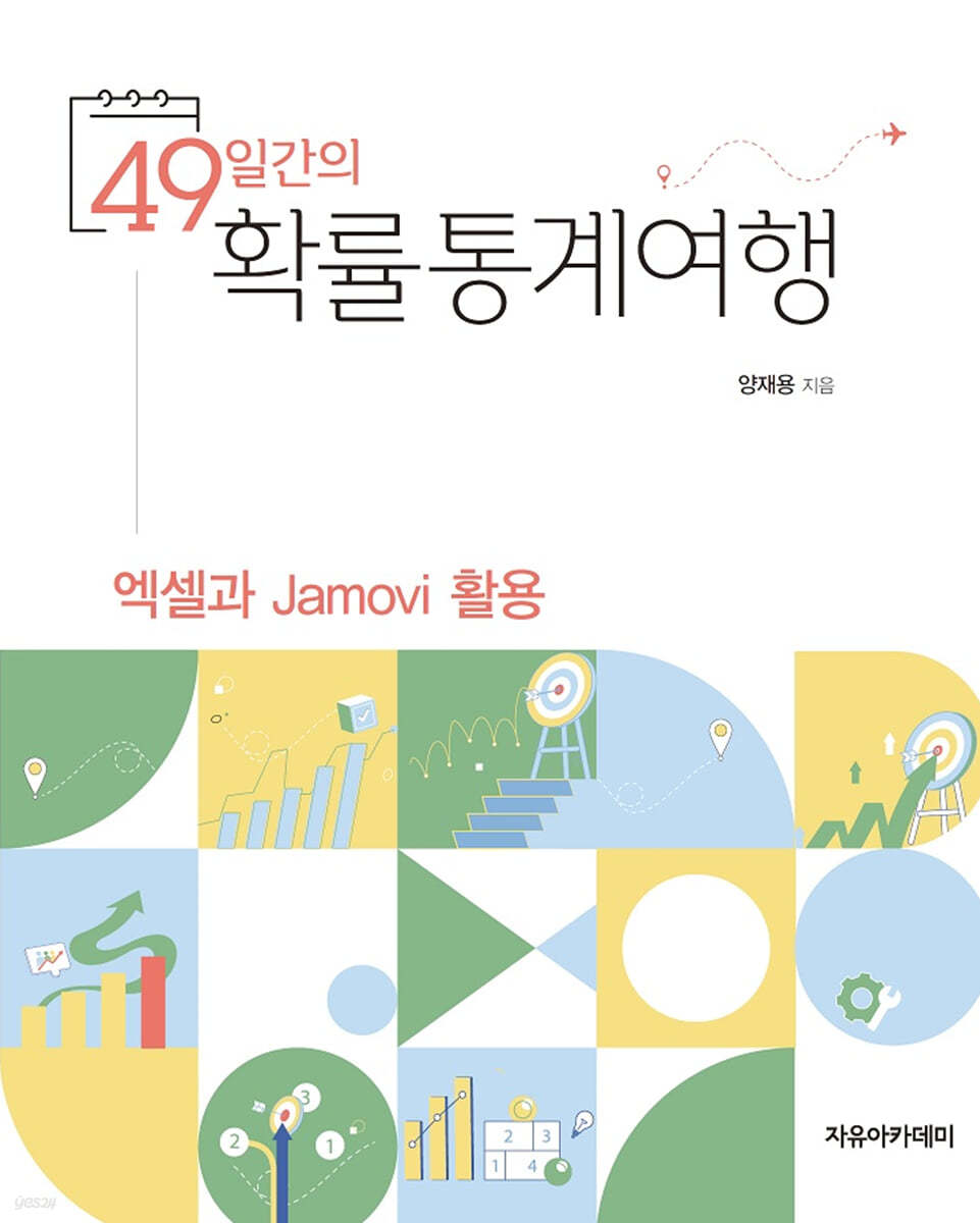 49일간의 확률통계여행