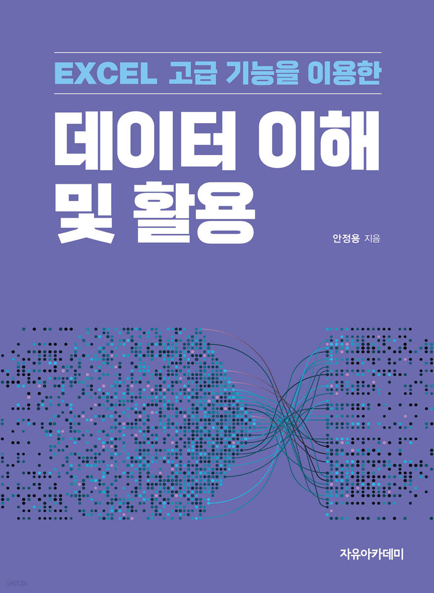 EXCEL 고급 기능을 이용한 데이터 이해 및 활용