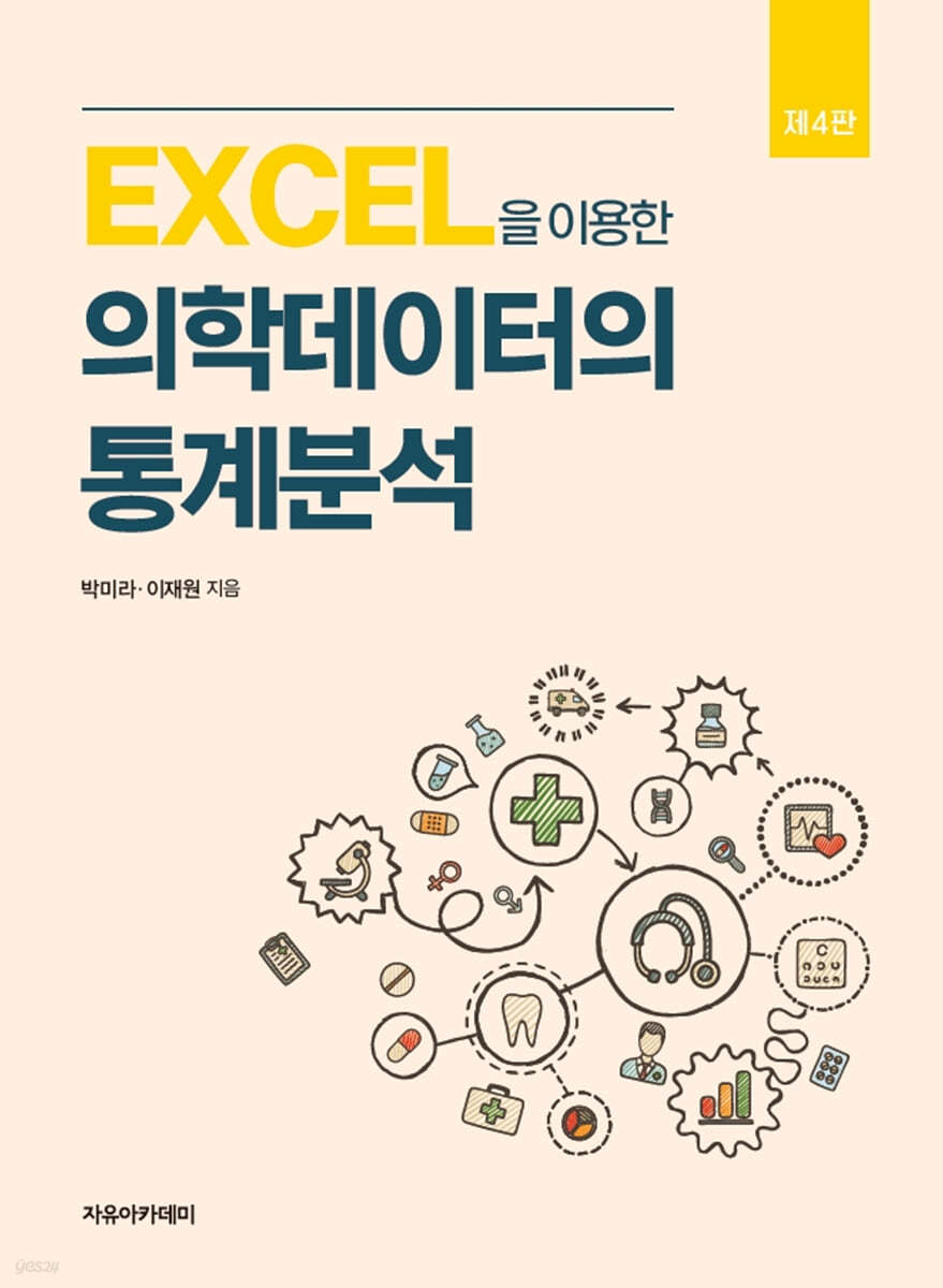 EXCEL을 이용한 의학데이터의 통계분석 제4판