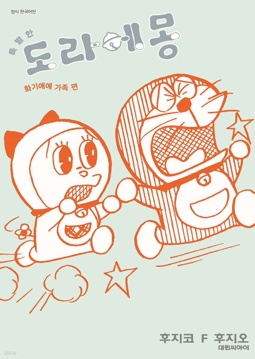 특별한 도라에몽 화기애애 가족편 2