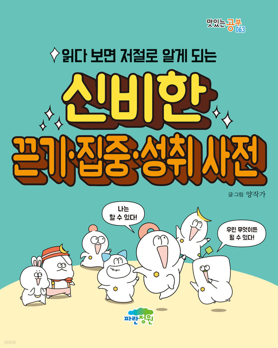 읽다 보면 저절로 알게 되는 신비한  끈기·집중·성취 사전