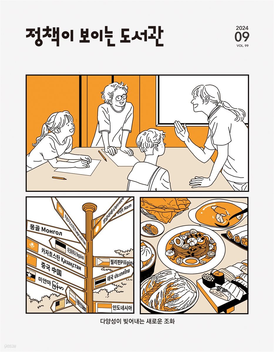 정책이 보이는 도서관 vol.99