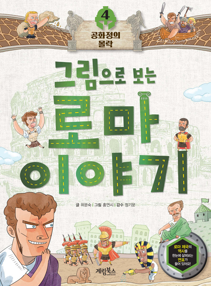 그림으로 보는 로마 이야기 4