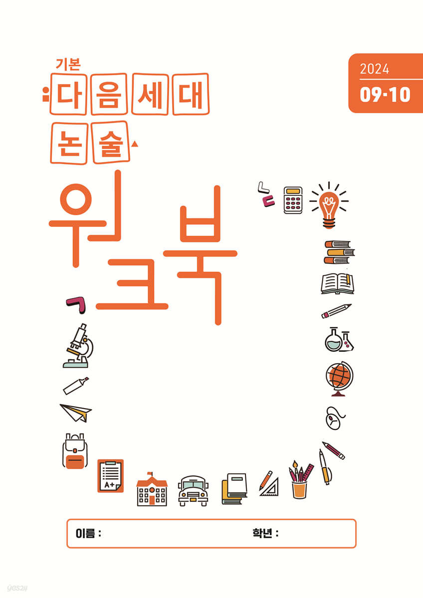 기본 다음세대논술 워크북 (2024년 9,10월호)